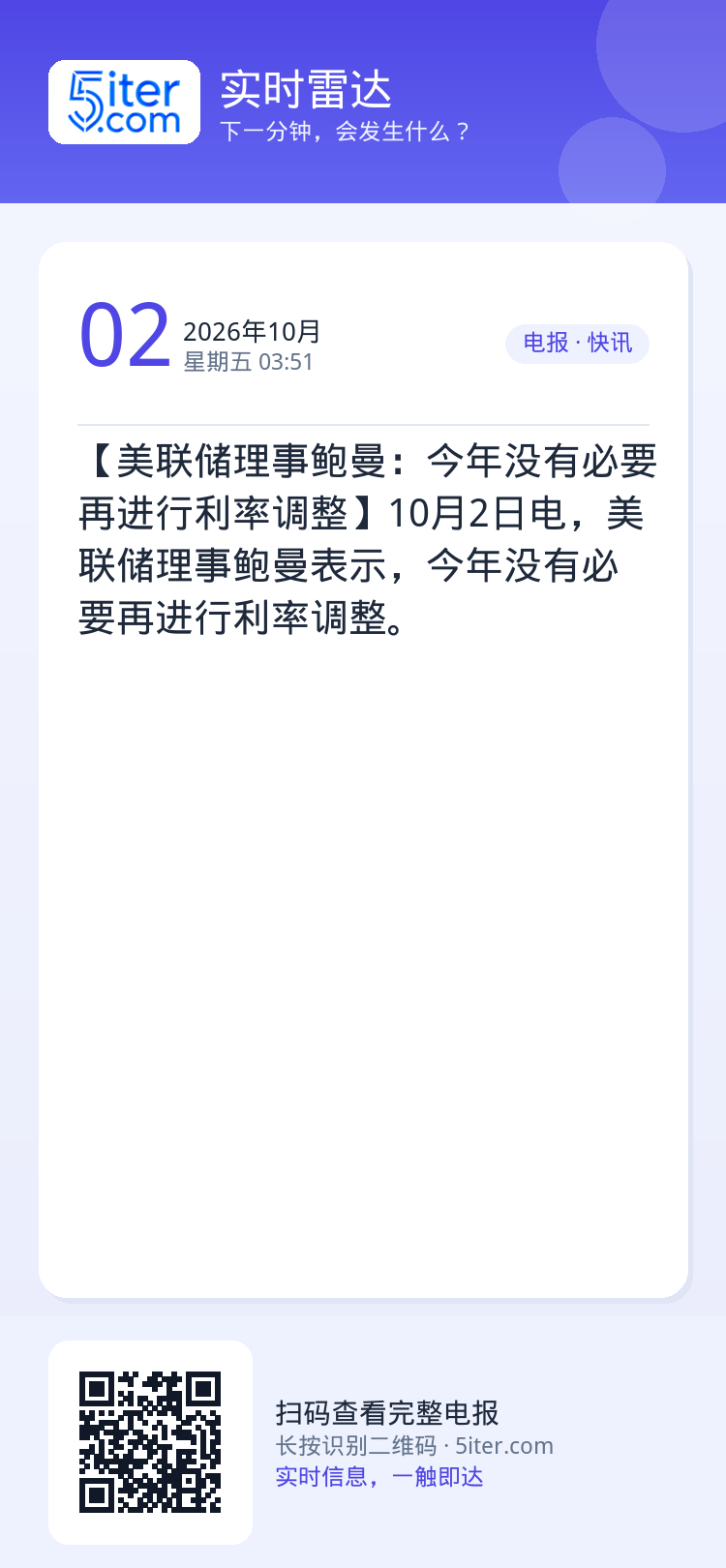 【美联储理事鲍曼：今年没有必要再进行利率调整】10月2日电，美联储理事鲍曼表示，今年没有必要再进行利率调整。