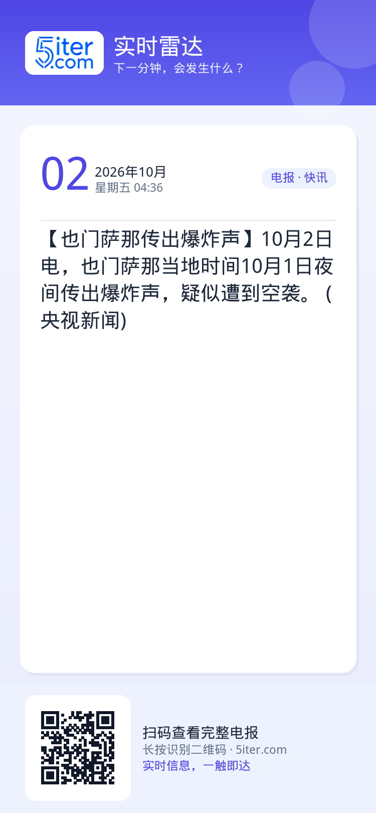【也门萨那传出爆炸声】10月2日电，也门萨那当地时间10月1日夜间传出爆炸声，疑似遭到空袭。 (央视新闻)