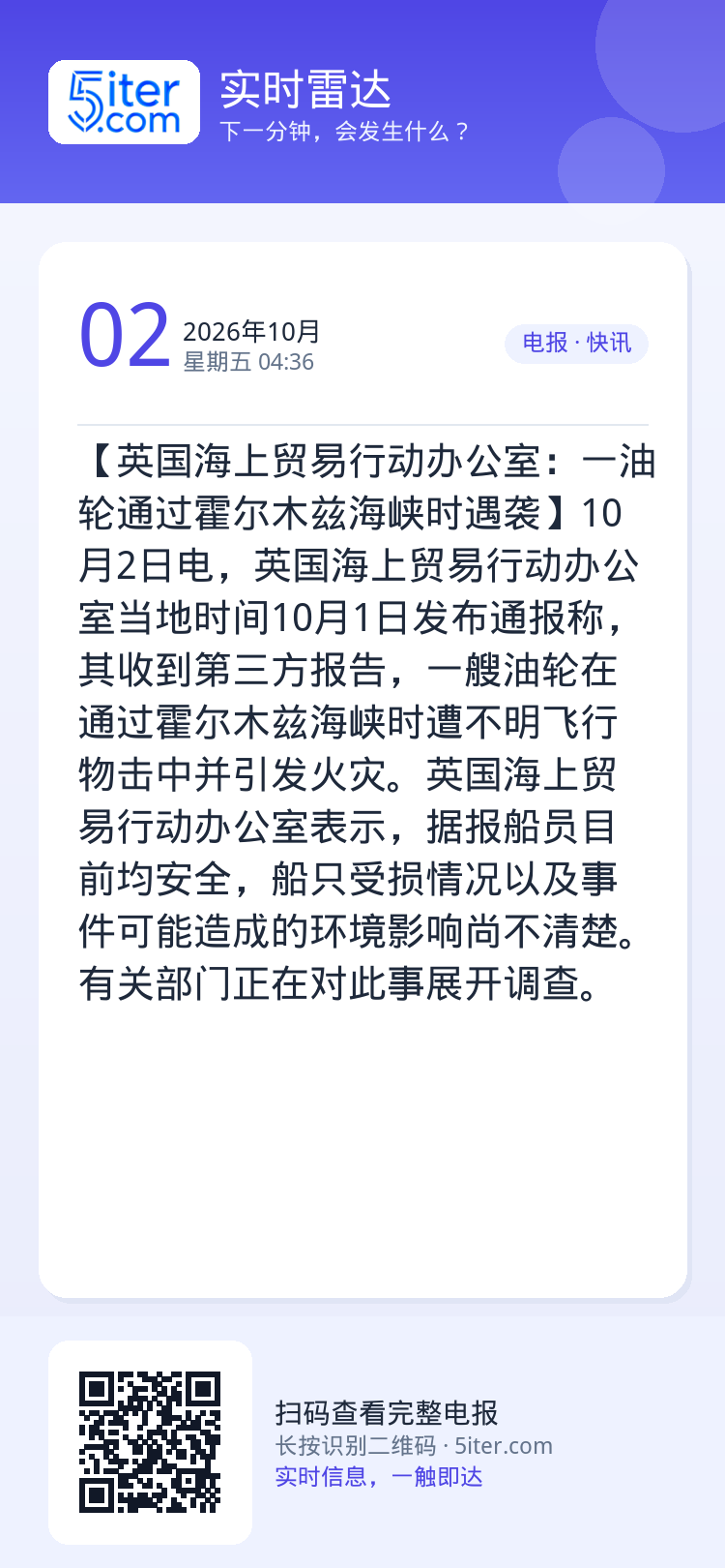 【英国海上贸易行动办公室：一油轮通过霍尔木兹海峡时遇袭】10月2日电，英国海上贸易行动办公室当地时间10月1日发布通报称