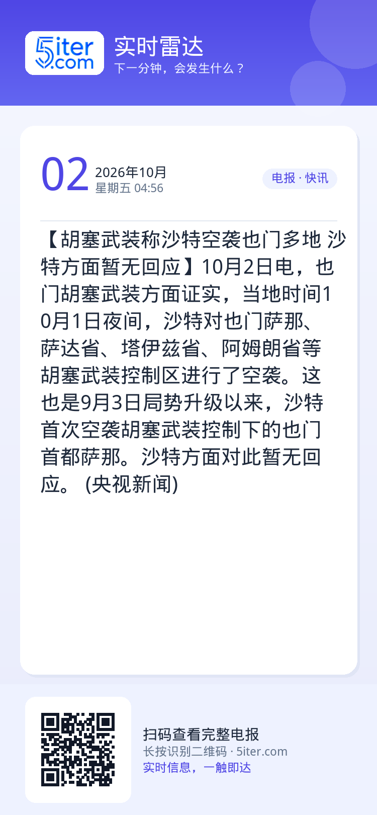【胡塞武装称沙特空袭也门多地 沙特方面暂无回应】10月2日电，也门胡塞武装方面证实，当地时间10月1日夜间，沙特对也门萨