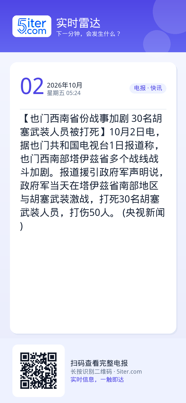 【也门西南省份战事加剧 30名胡塞武装人员被打死】10月2日电，据也门共和国电视台1日报道称，也门西南部塔伊兹省多个战线