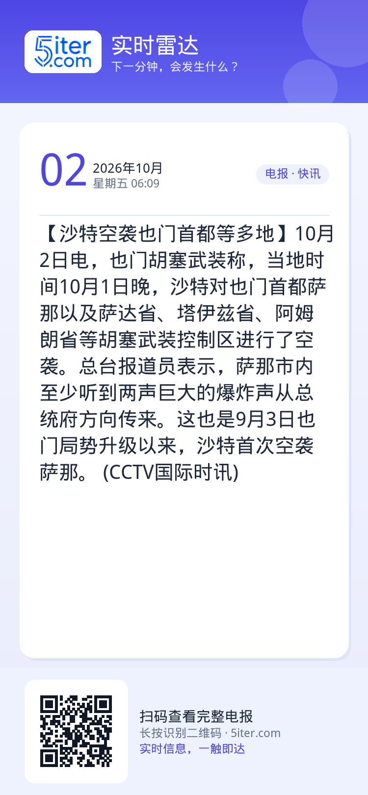 【沙特空袭也门首都等多地】10月2日电，也门胡塞武装称，当地时间10月1日晚，沙特对也门首都萨那以及萨达省、塔伊兹省、阿