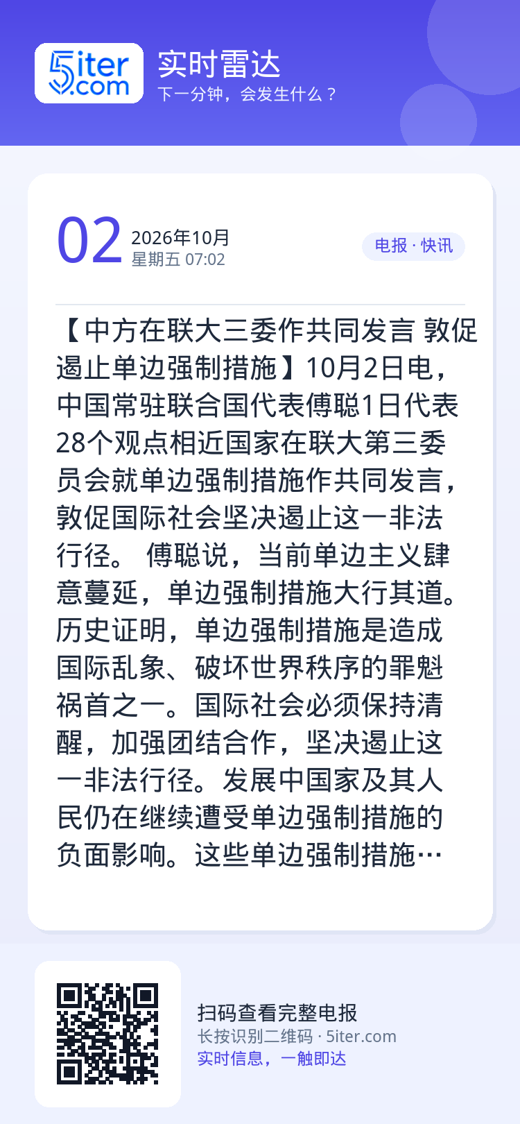 【中方在联大三委作共同发言 敦促遏止单边强制措施】10月2日电，中国常驻联合国代表傅聪1日代表28个观点相近国家在联大第