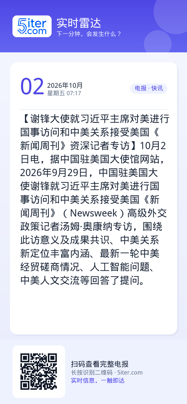 【谢锋大使就习近平主席对美进行国事访问和中美关系接受美国《新闻周刊》资深记者专访】10月2日电，据中国驻美国大使馆网站，