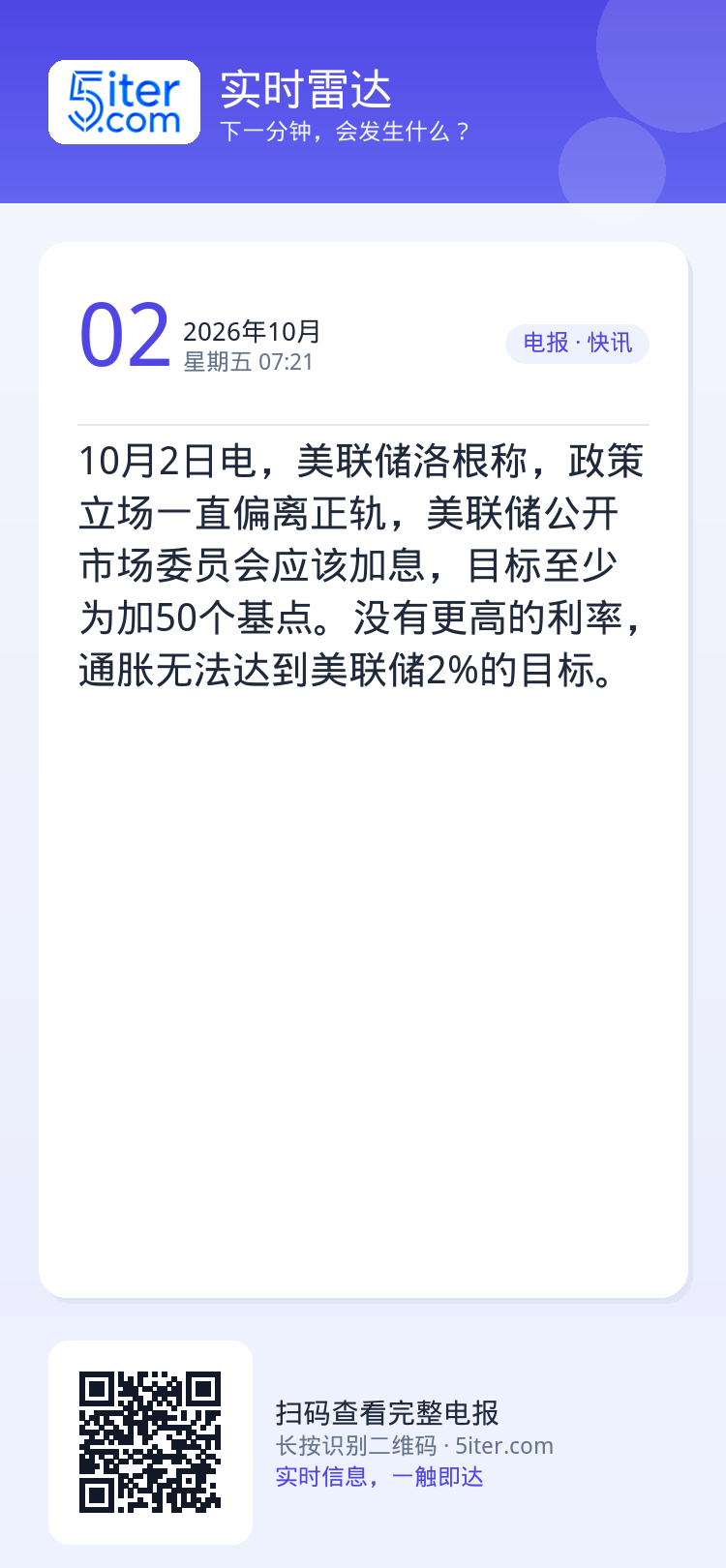 10月2日电，美联储洛根称，政策立场一直偏离正轨，美联储公开市场委员会应该加息，目标至少为加50个基点。没有更高的利率，