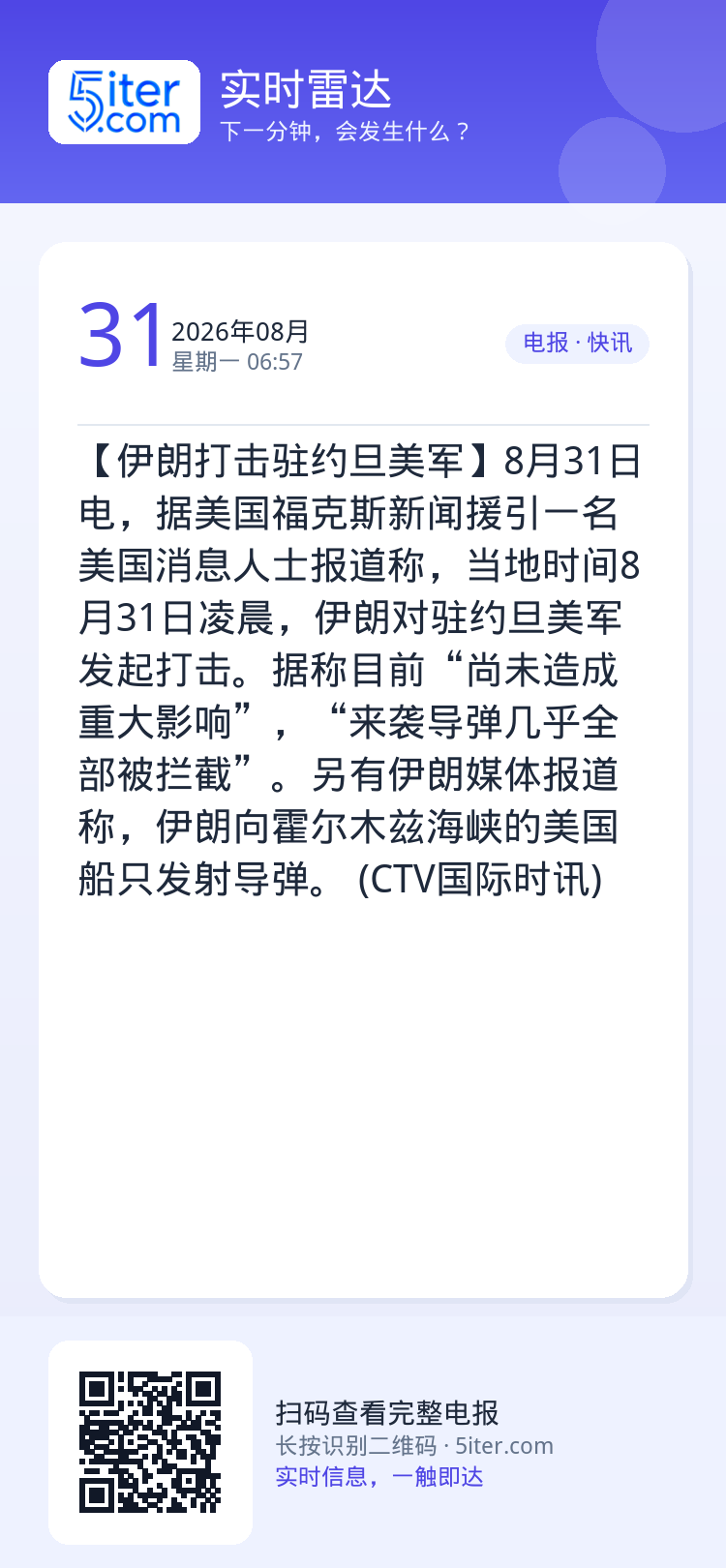 【伊朗打击驻约旦美军】8月31日电，据美国福克斯新闻援引一名美国消息人士报道称，当地时间8月31日凌晨，伊朗对驻约旦美军