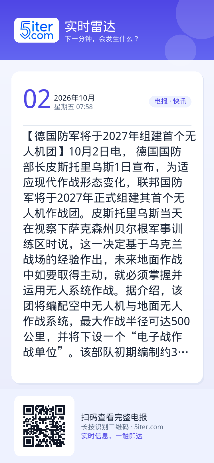 【德国防军将于2027年组建首个无人机团】10月2日电， 德国国防部长皮斯托里乌斯1日宣布，为适应现代作战形态变化，联邦