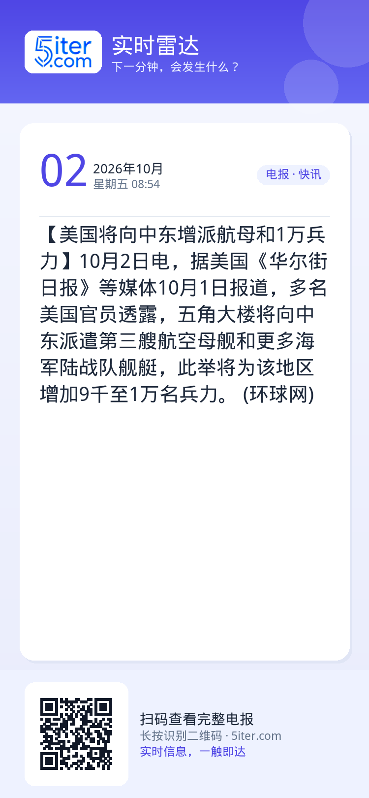 【美国将向中东增派航母和1万兵力】10月2日电，据美国《华尔街日报》等媒体10月1日报道，多名美国官员透露，五角大楼将向