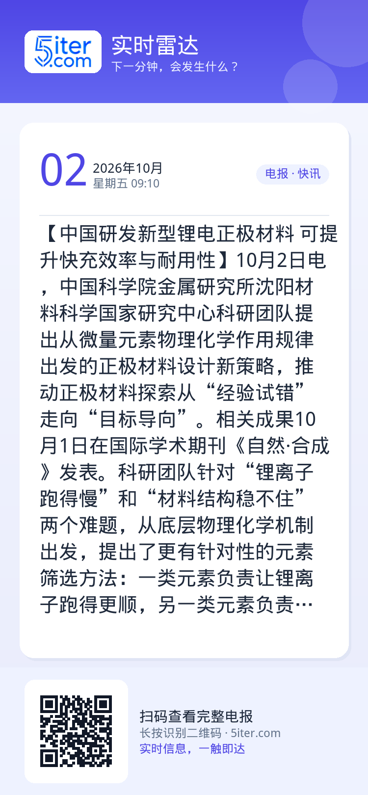 【中国研发新型锂电正极材料 可提升快充效率与耐用性】10月2日电，中国科学院金属研究所沈阳材料科学国家研究中心科研团队提
