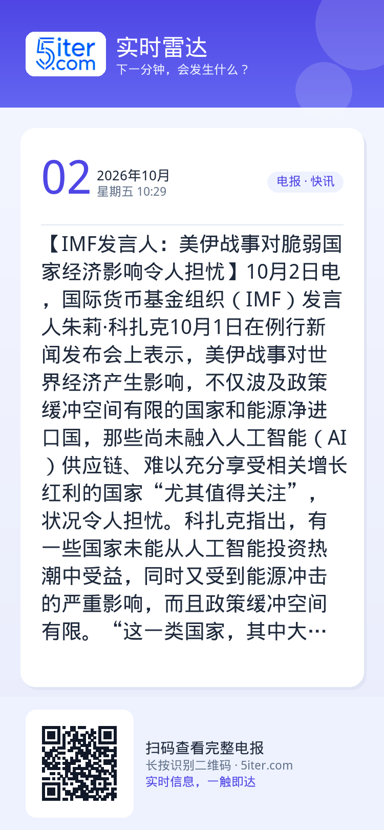 【IMF发言人：美伊战事对脆弱国家经济影响令人担忧】10月2日电，国际货币基金组织（IMF）发言人朱莉·科扎克10月1日