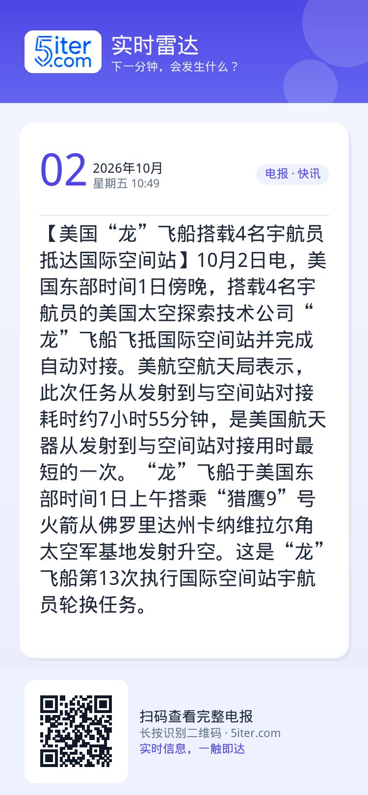 【美国“龙”飞船搭载4名宇航员抵达国际空间站】10月2日电，美国东部时间1日傍晚，搭载4名宇航员的美国太空探索技术公司“