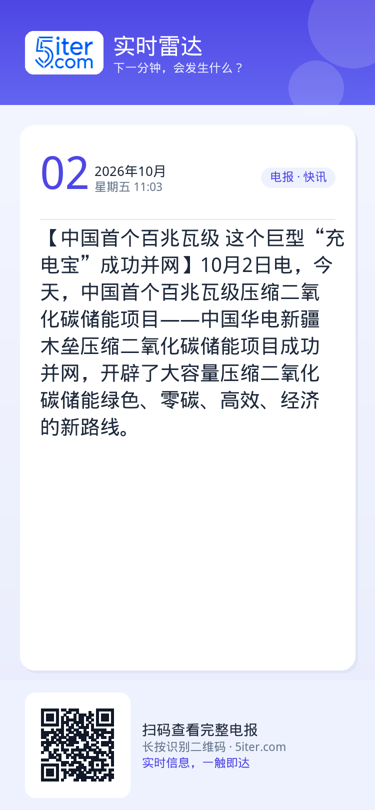 【中国首个百兆瓦级 这个巨型“充电宝”成功并网】10月2日电，今天，中国首个百兆瓦级压缩二氧化碳储能项目——中国华电新疆