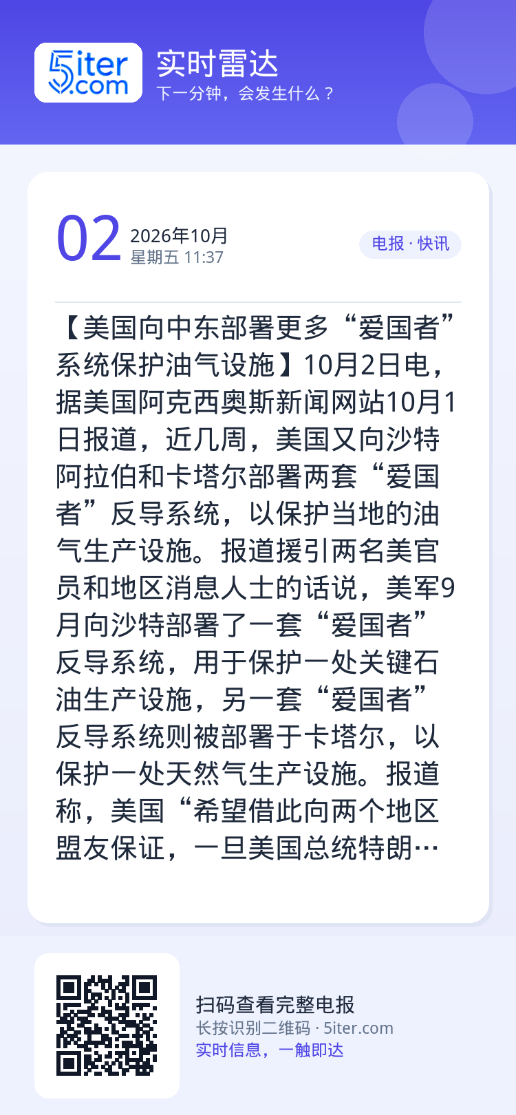 【美国向中东部署更多“爱国者”系统保护油气设施】10月2日电，据美国阿克西奥斯新闻网站10月1日报道，近几周，美国又向沙