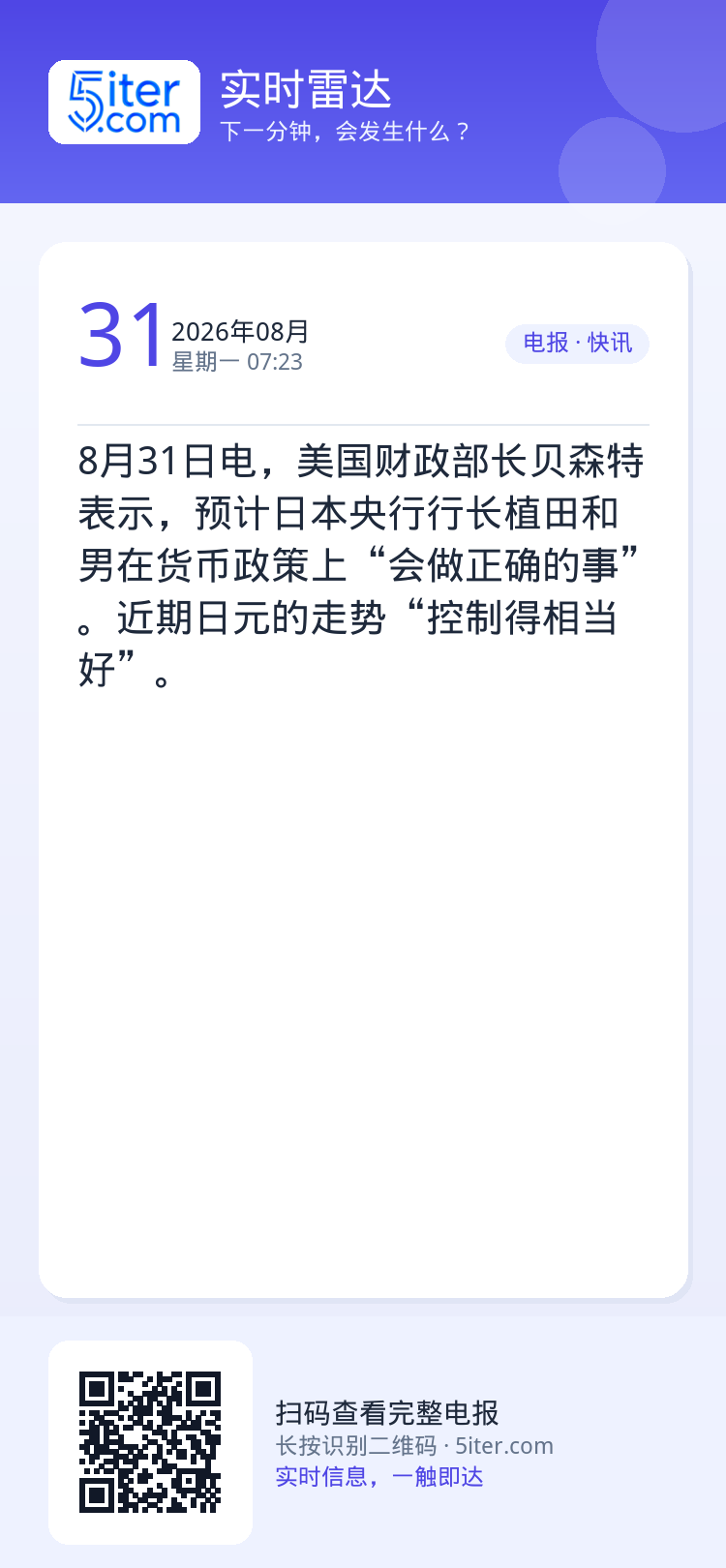 8月31日电，美国财政部长贝森特表示，预计日本央行行长植田和男在货币政策上“会做正确的事”。近期日元的走势“控制得相当好