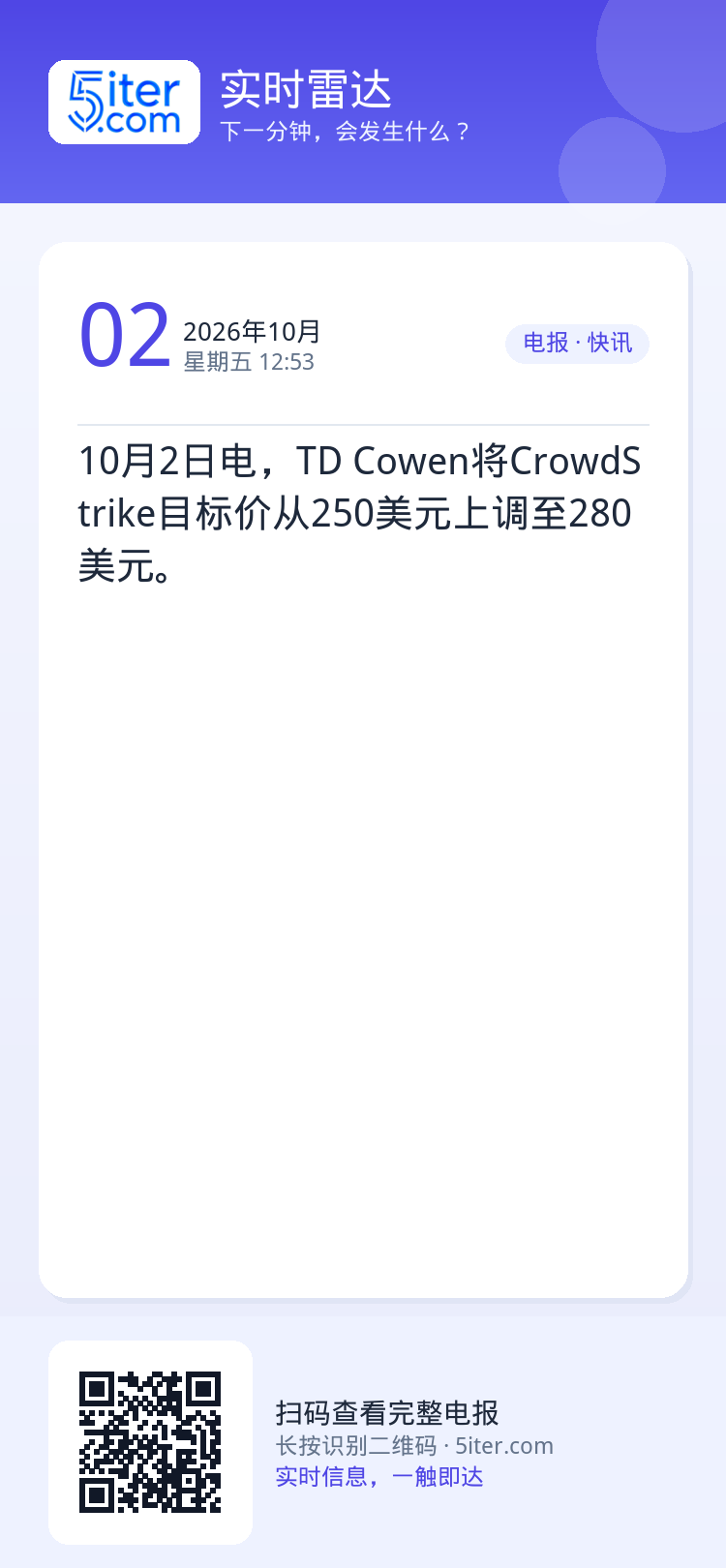 10月2日电，TD Cowen将CrowdStrike目标价从250美元上调至280美元。