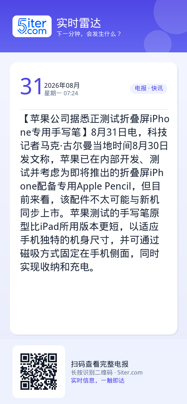 【苹果公司据悉正测试折叠屏iPhone专用手写笔】8月31日电，科技记者马克·古尔曼当地时间8月30日发文称，苹果已在内
