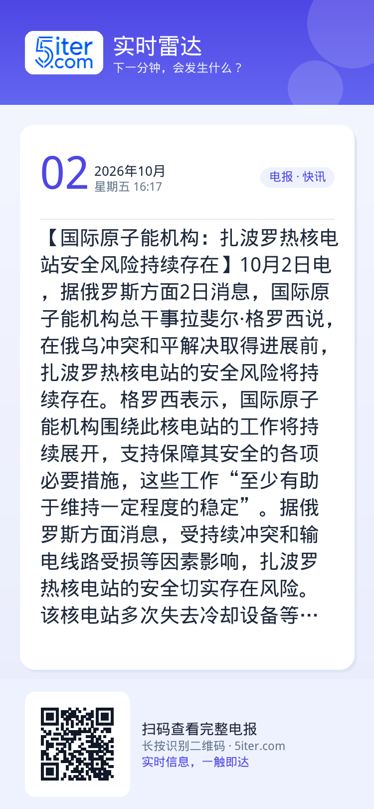 【国际原子能机构：扎波罗热核电站安全风险持续存在】10月2日电，据俄罗斯方面2日消息，国际原子能机构总干事拉斐尔·格罗西