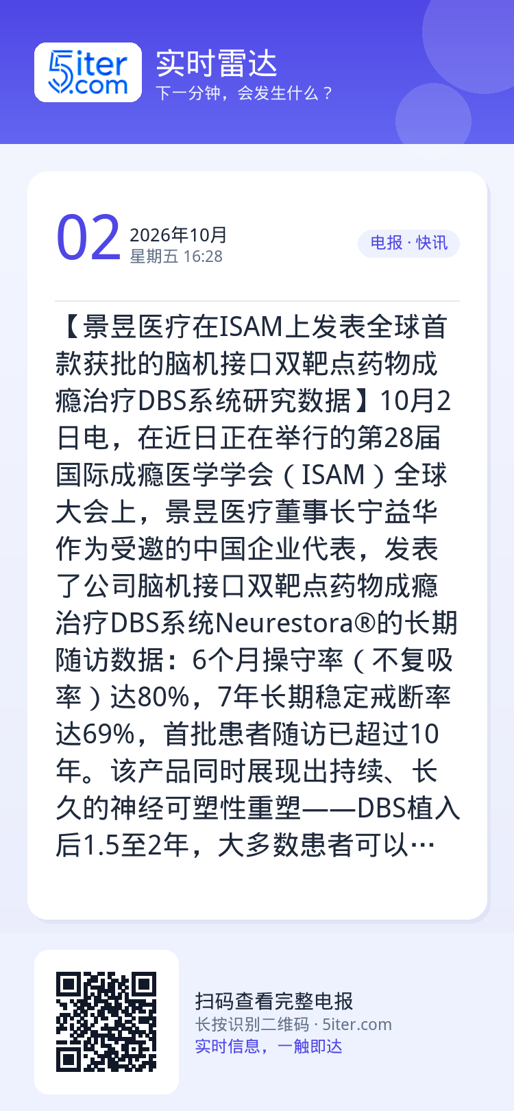 【景昱医疗在ISAM上发表全球首款获批的脑机接口双靶点药物成瘾治疗DBS系统研究数据】10月2日电，在近日正在举行的第2