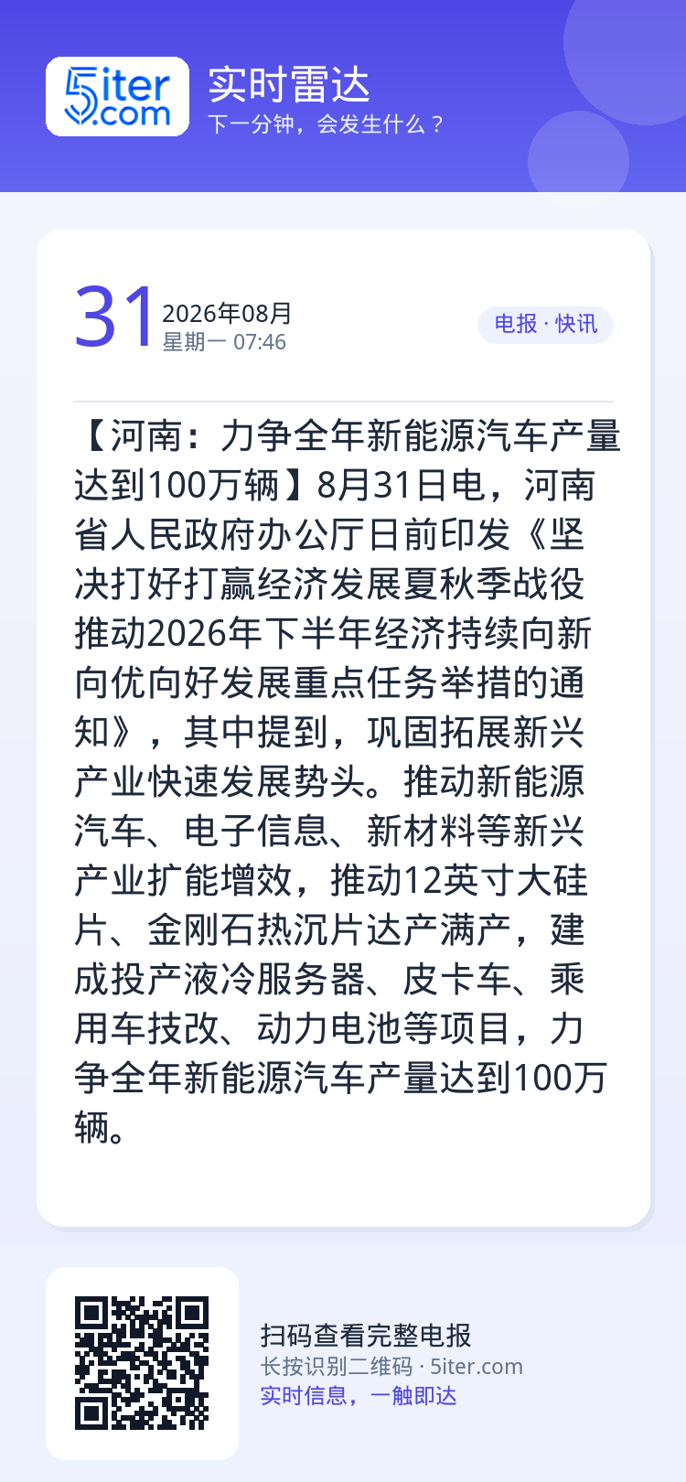 【河南：力争全年新能源汽车产量达到100万辆】8月31日电，河南省人民政府办公厅日前印发《坚决打好打赢经济发展夏秋季战役