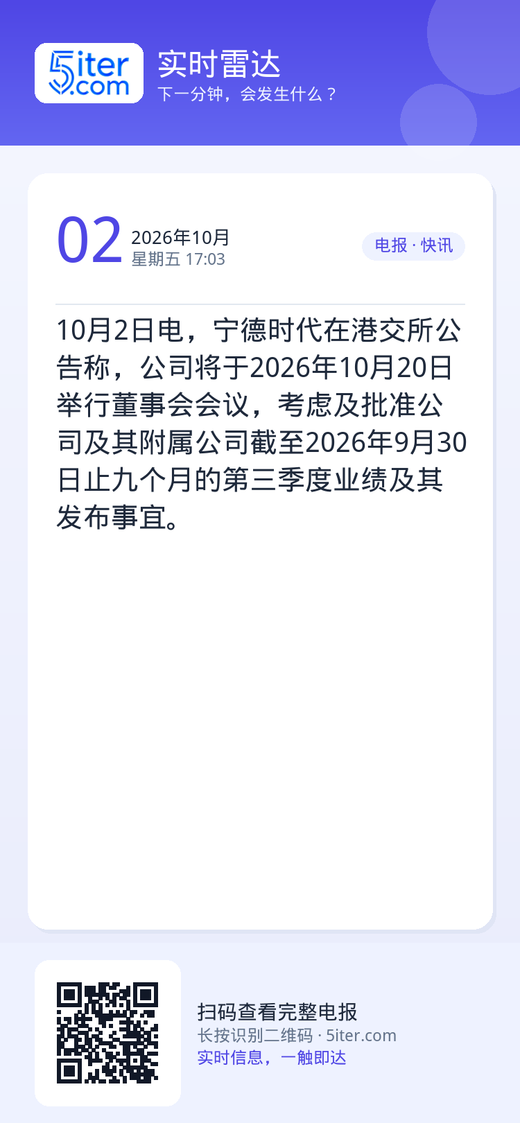 10月2日电，宁德时代在港交所公告称，公司将于2026年10月20日举行董事会会议，考虑及批准公司及其附属公司截至202