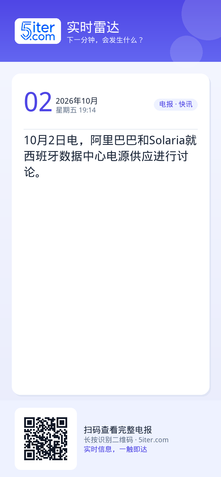 10月2日电，阿里巴巴和Solaria就西班牙数据中心电源供应进行讨论。