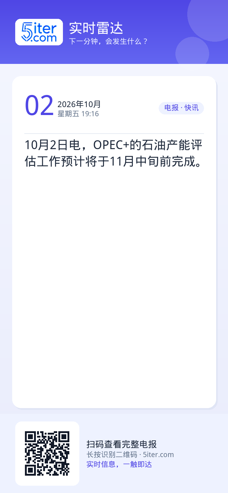 10月2日电，OPEC+的石油产能评估工作预计将于11月中旬前完成。