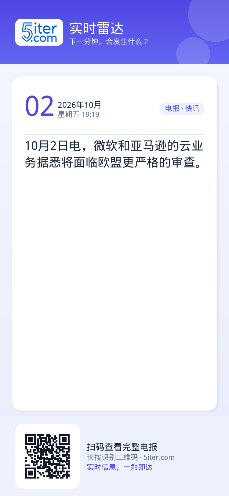10月2日电，微软和亚马逊的云业务据悉将面临欧盟更严格的审查。