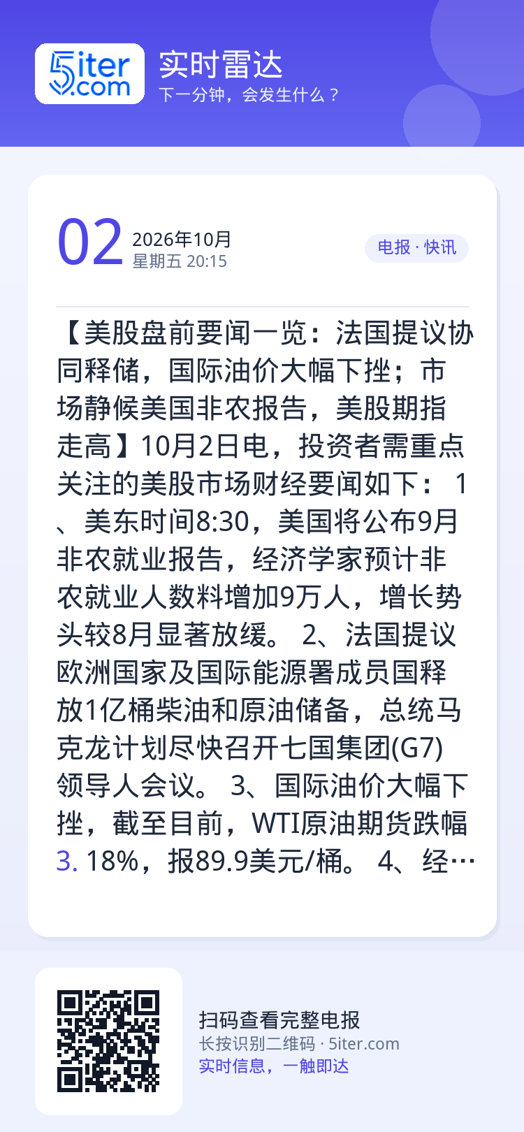 【美股盘前要闻一览：法国提议协同释储，国际油价大幅下挫；市场静候美国非农报告，美股期指走高】10月2日电，投资者需重点关