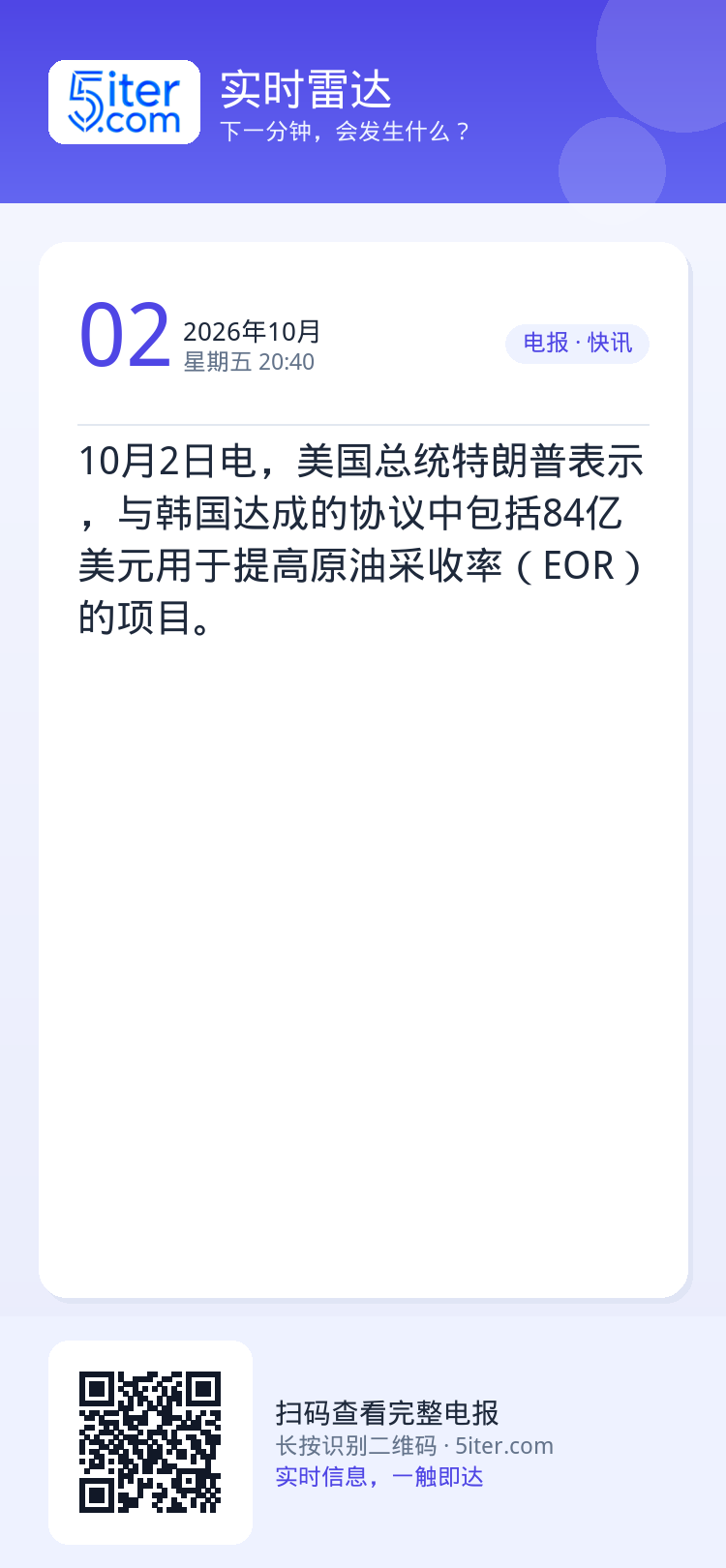 10月2日电，美国总统特朗普表示，与韩国达成的协议中包括84亿美元用于提高原油采收率（EOR）的项目。