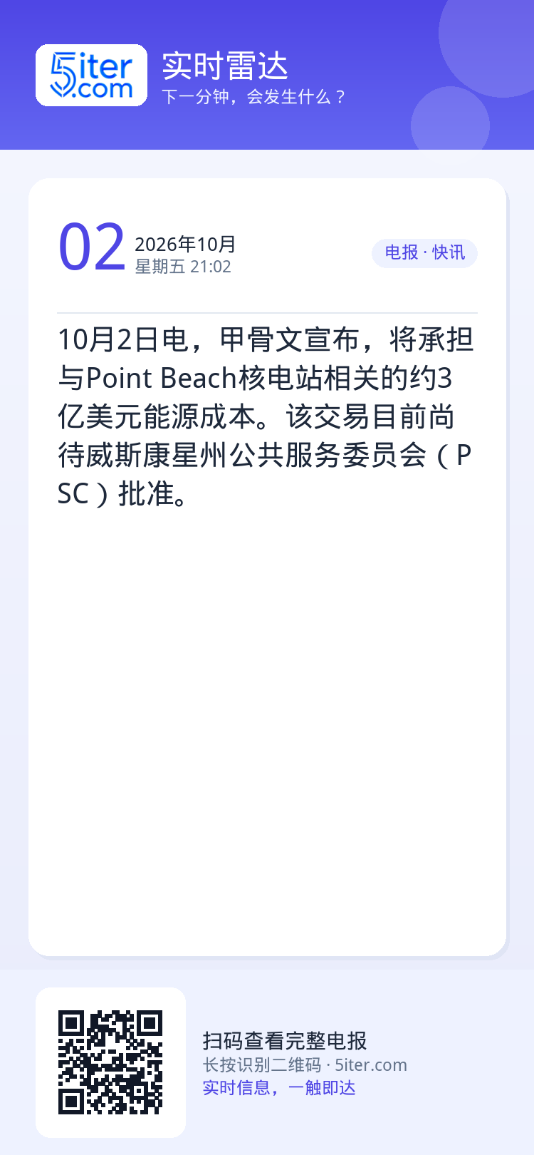 10月2日电，甲骨文宣布，将承担与Point Beach核电站相关的约3亿美元能源成本。该交易目前尚待威斯康星州公共服务