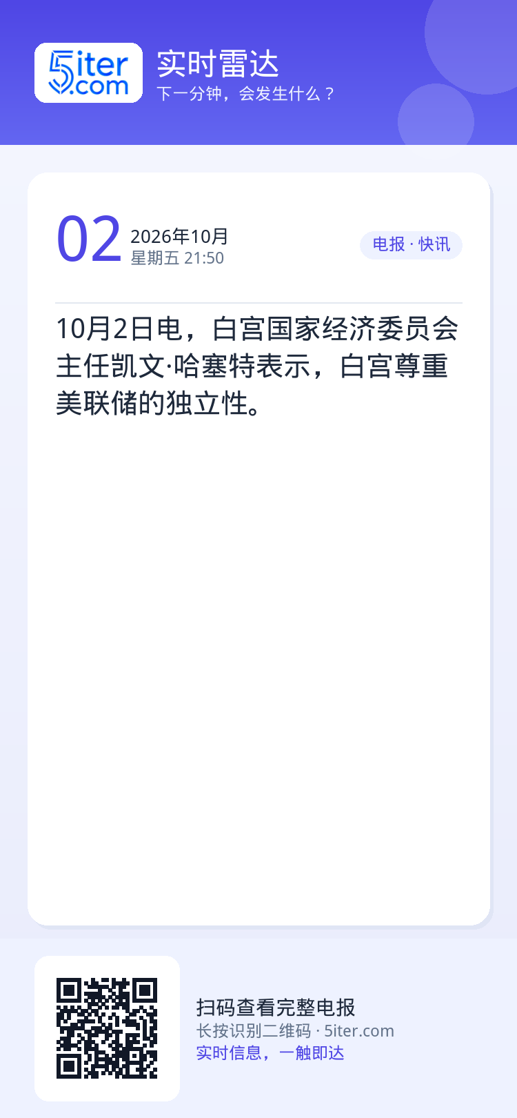 10月2日电，白宫国家经济委员会主任凯文·哈塞特表示，白宫尊重美联储的独立性。