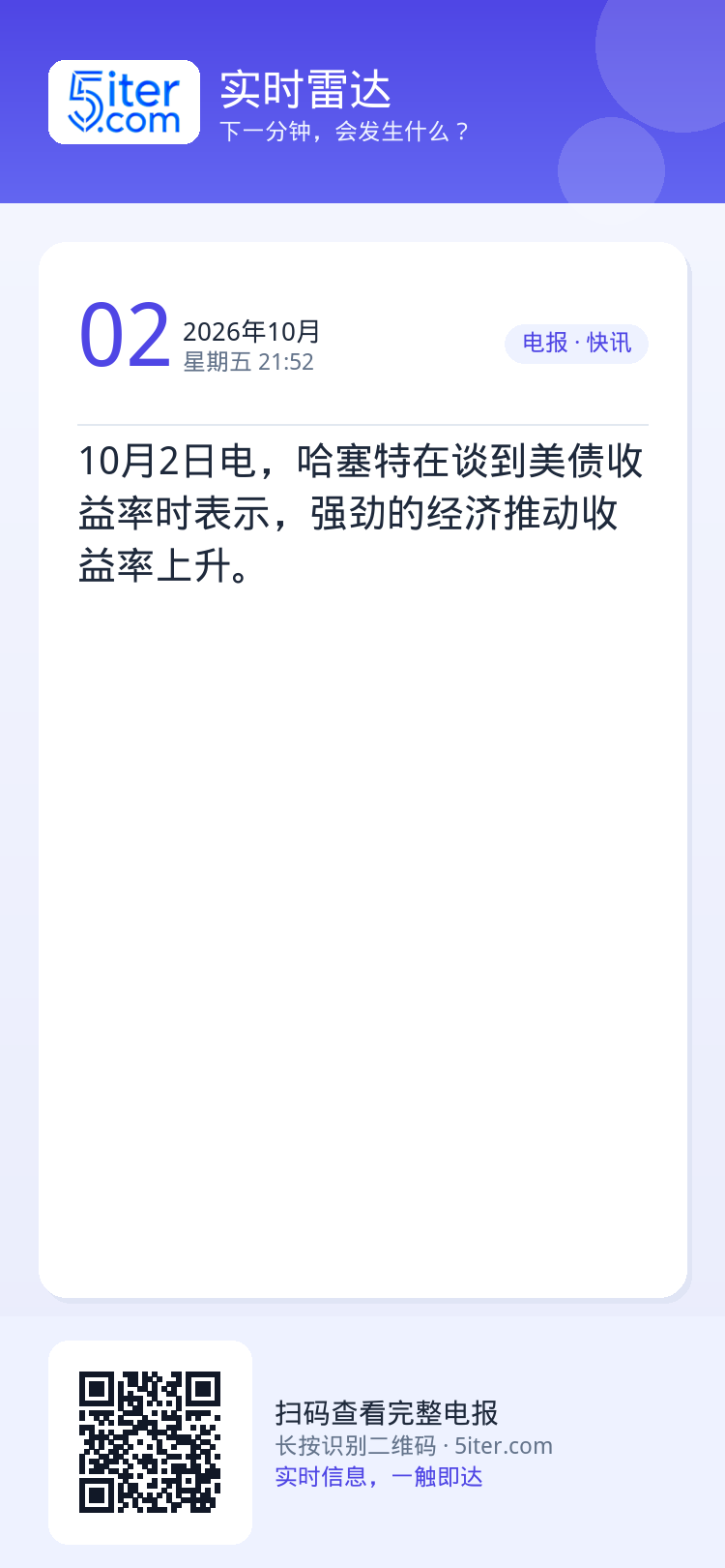 10月2日电，哈塞特在谈到美债收益率时表示，强劲的经济推动收益率上升。