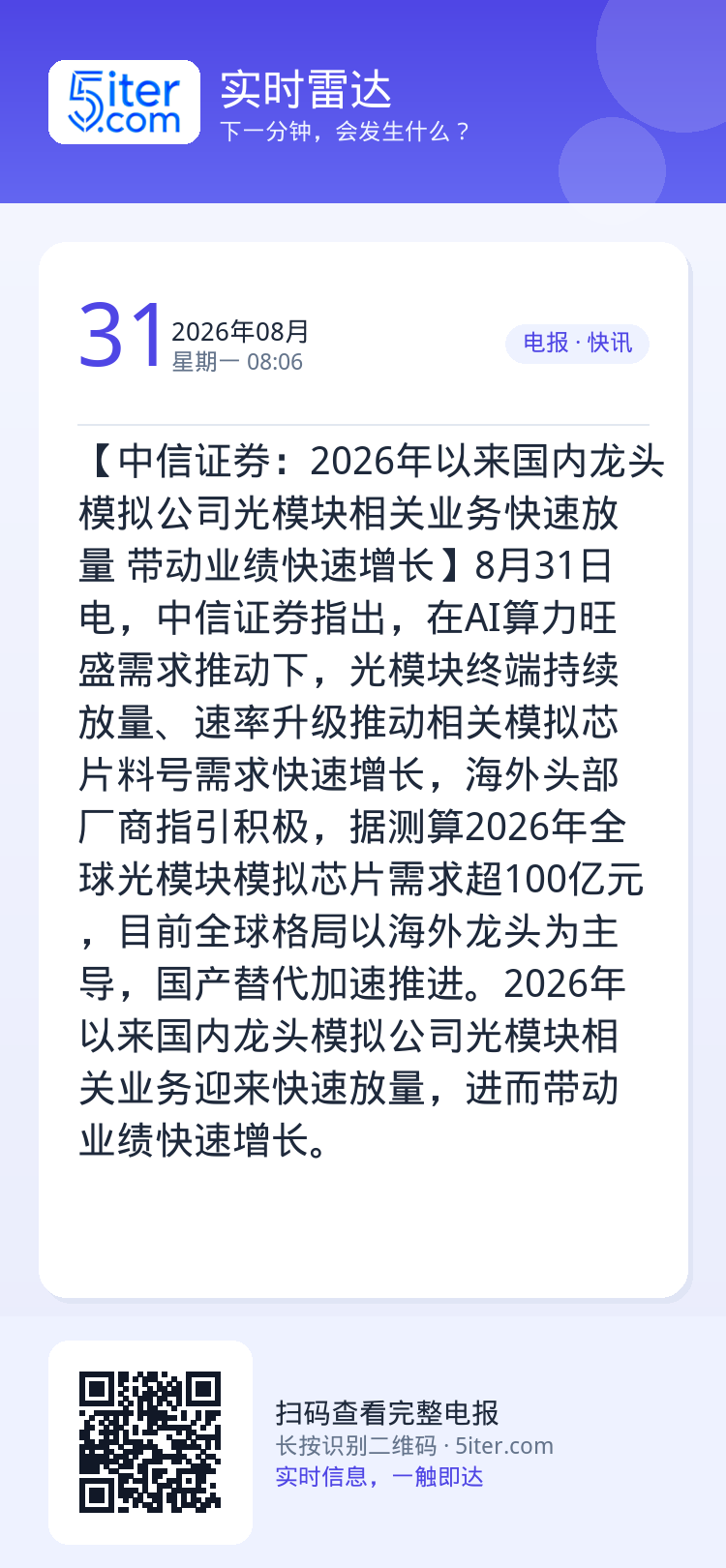 【中信证券：2026年以来国内龙头模拟公司光模块相关业务快速放量 带动业绩快速增长】8月31日电，中信证券指出，在AI算
