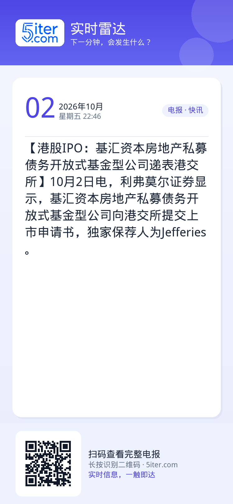 【港股IPO：基汇资本房地产私募债务开放式基金型公司递表港交所】10月2日电，利弗莫尔证券显示，基汇资本房地产私募债务开