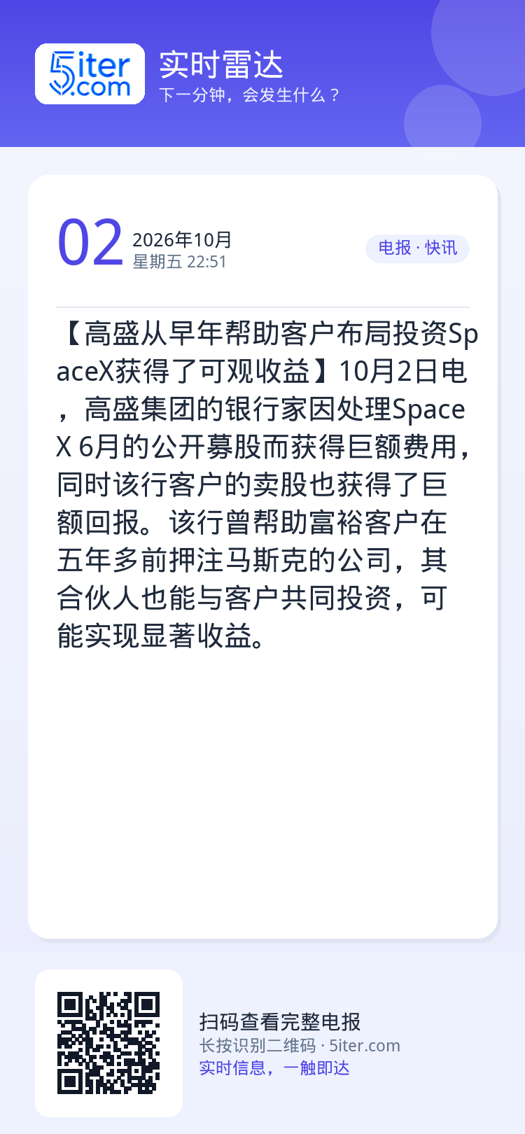 【高盛从早年帮助客户布局投资SpaceX获得了可观收益】10月2日电，高盛集团的银行家因处理SpaceX 6月的公开募股