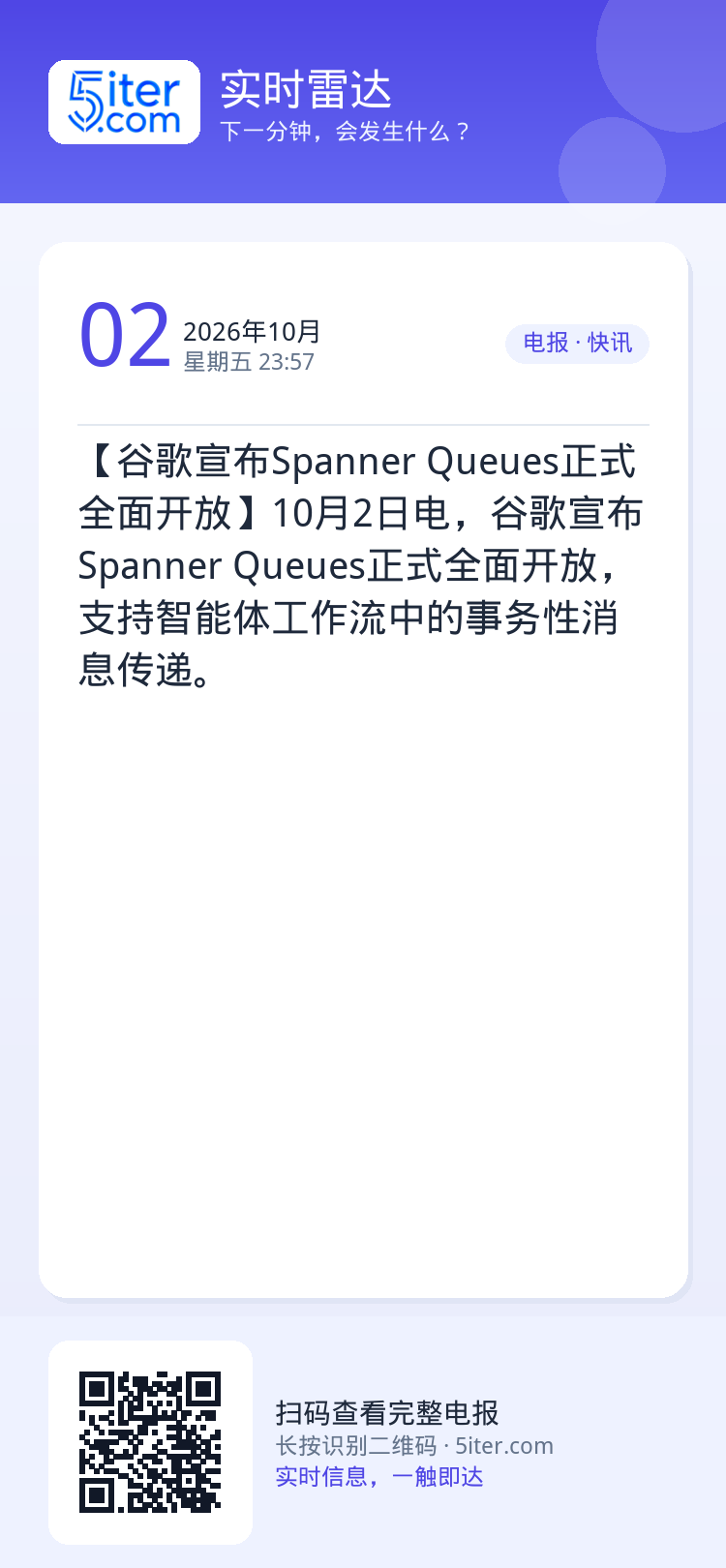 【谷歌宣布Spanner Queues正式全面开放】10月2日电，谷歌宣布Spanner Queues正式全面开放，支持