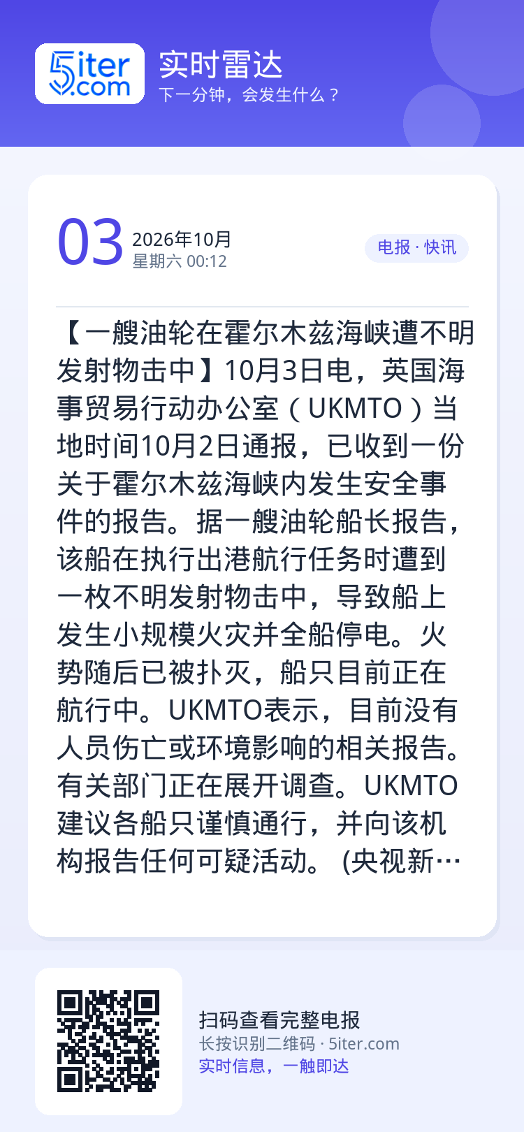 【一艘油轮在霍尔木兹海峡遭不明发射物击中】10月3日电，英国海事贸易行动办公室（UKMTO）当地时间10月2日通报，已收