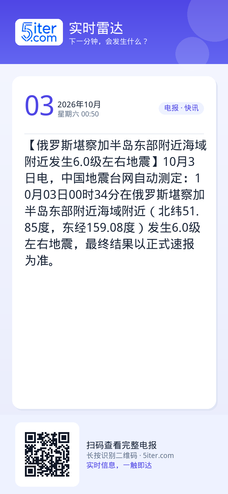 【俄罗斯堪察加半岛东部附近海域附近发生6.0级左右地震】10月3日电，中国地震台网自动测定：10月03日00时34分在俄
