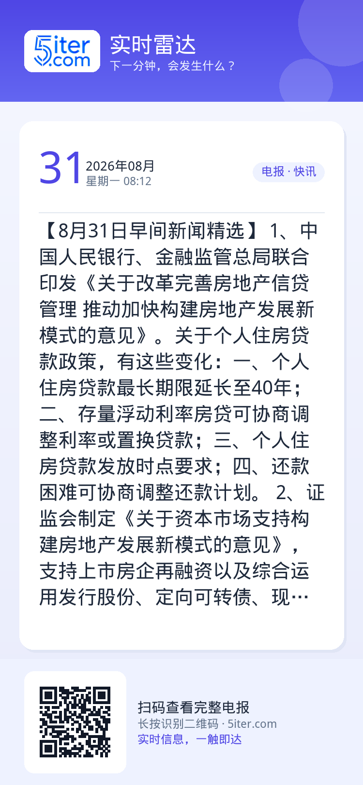 【8月31日早间新闻精选】 
1、中国人民银行、金融监管总局联合印发《关于改革完善房地产信贷管理 推动加快构建房地产发展