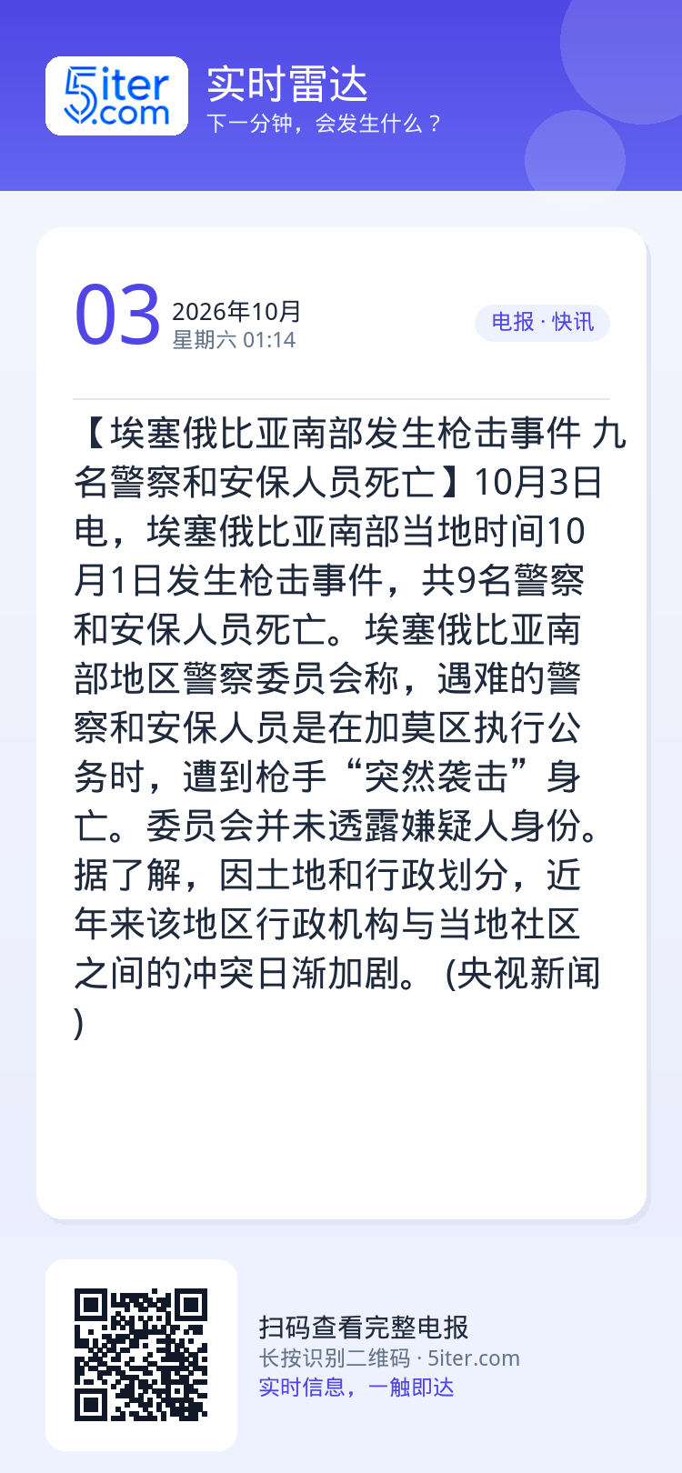 【埃塞俄比亚南部发生枪击事件 九名警察和安保人员死亡】10月3日电，埃塞俄比亚南部当地时间10月1日发生枪击事件，共9名