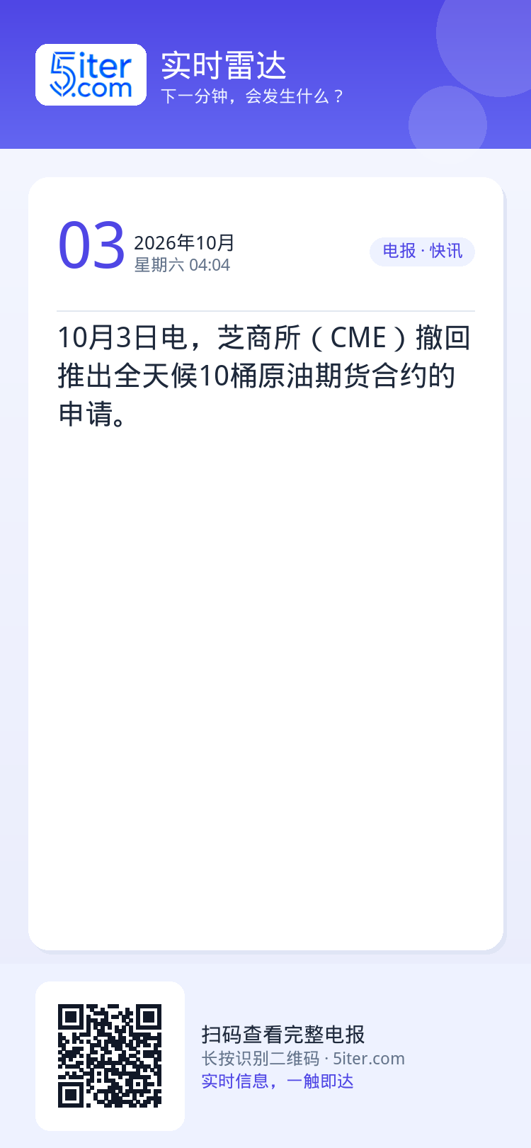 10月3日电，芝商所（CME）撤回推出全天候10桶原油期货合约的申请。