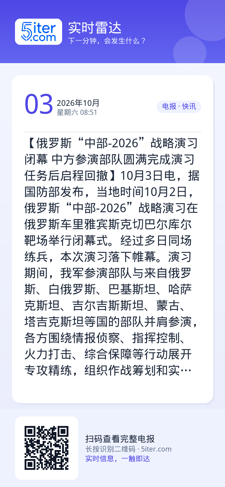 【俄罗斯“中部-2026”战略演习闭幕 中方参演部队圆满完成演习任务后启程回撤】10月3日电，据国防部发布，当地时间10