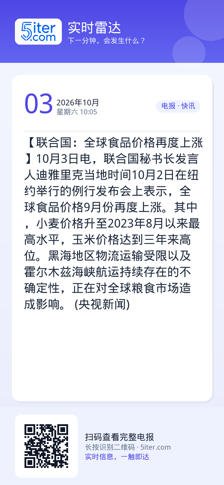 【联合国：全球食品价格再度上涨】10月3日电，联合国秘书长发言人迪雅里克当地时间10月2日在纽约举行的例行发布会上表示，