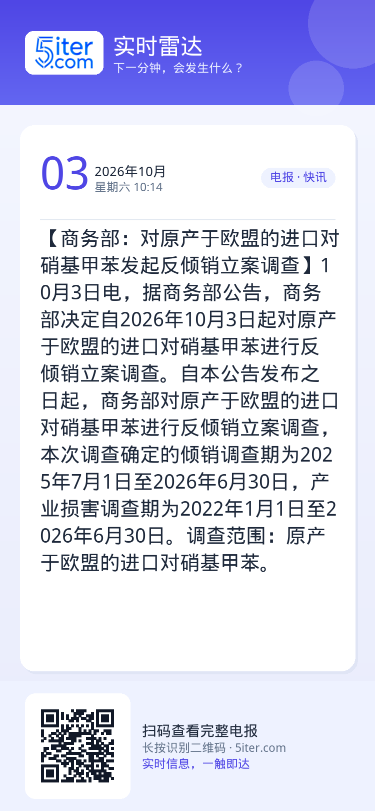 【商务部：对原产于欧盟的进口对硝基甲苯发起反倾销立案调查】10月3日电，据商务部公告，商务部决定自2026年10月3日起