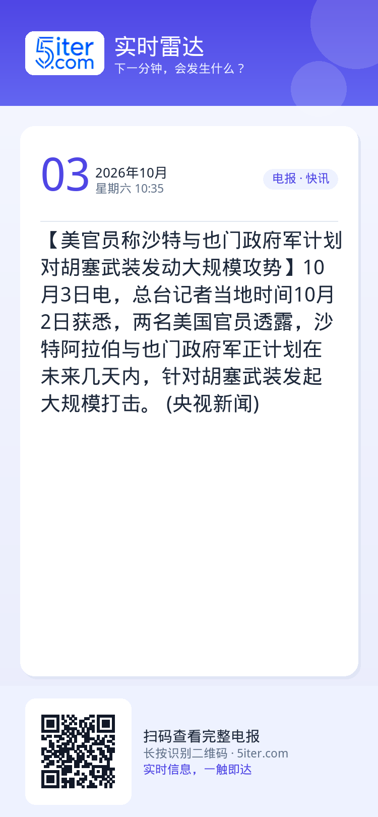 【美官员称沙特与也门政府军计划对胡塞武装发动大规模攻势】10月3日电，总台记者当地时间10月2日获悉，两名美国官员透露，