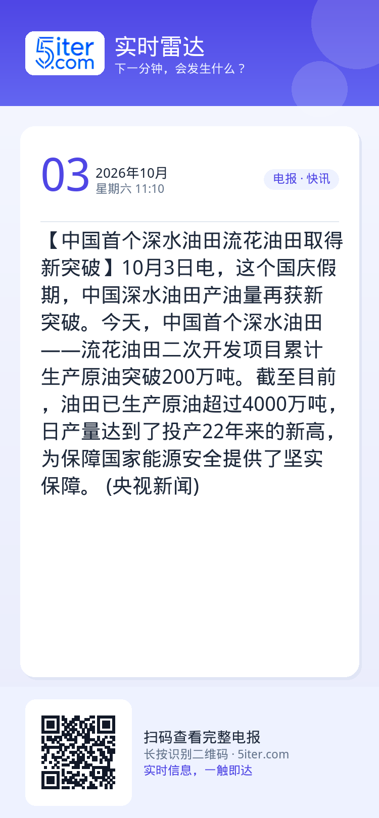 【中国首个深水油田流花油田取得新突破】10月3日电，这个国庆假期，中国深水油田产油量再获新突破。今天，中国首个深水油田—