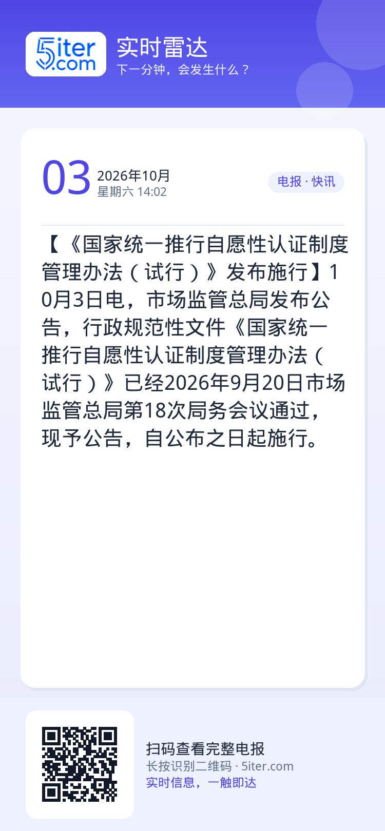 【《国家统一推行自愿性认证制度管理办法（试行）》发布施行】10月3日电，市场监管总局发布公告，行政规范性文件《国家统一推