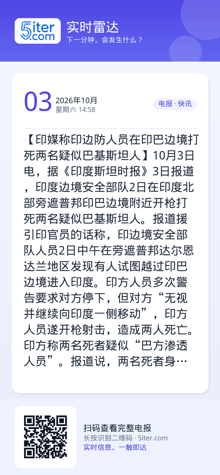 【印媒称印边防人员在印巴边境打死两名疑似巴基斯坦人】10月3日电，据《印度斯坦时报》3日报道，印度边境安全部队2日在印度