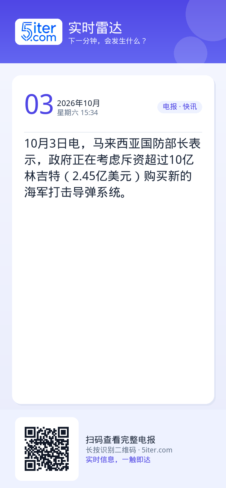 10月3日电，马来西亚国防部长表示，政府正在考虑斥资超过10亿林吉特（2.45亿美元）购买新的海军打击导弹系统。