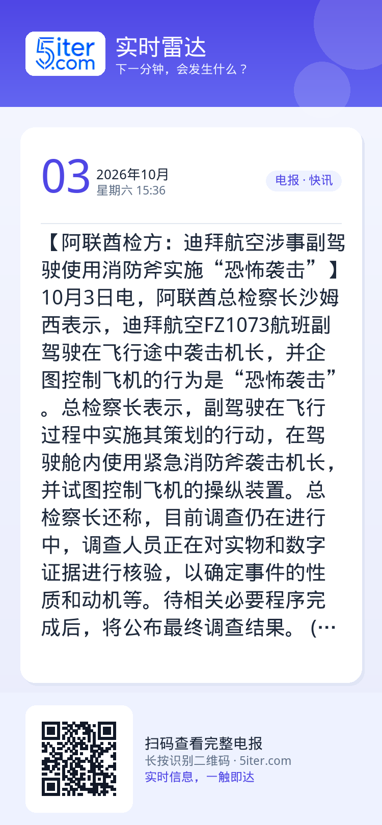 【阿联酋检方：迪拜航空涉事副驾驶使用消防斧实施“恐怖袭击”】10月3日电，阿联酋总检察长沙姆西表示，迪拜航空FZ1073